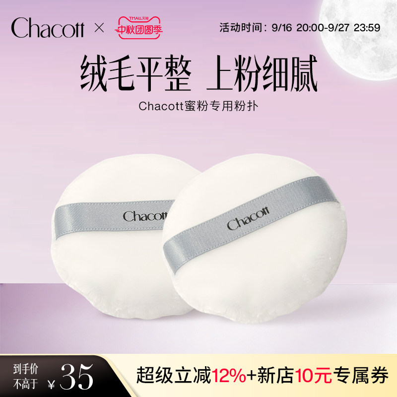 Chacott舞台蜜粉粉扑霜美妆蛋图片