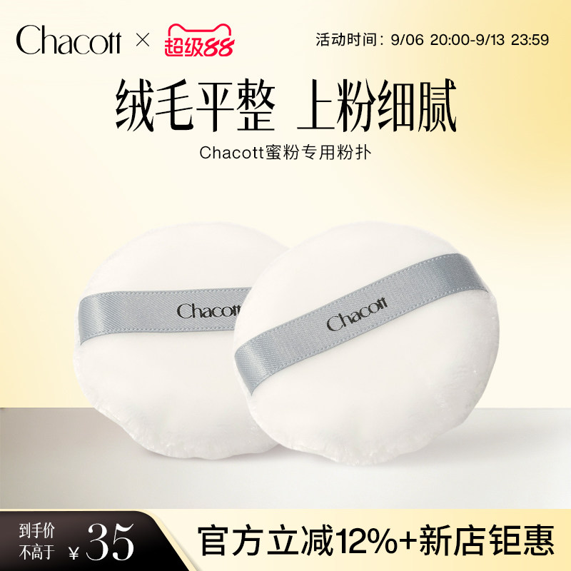 Chacott舞台蜜粉粉扑霜美妆蛋