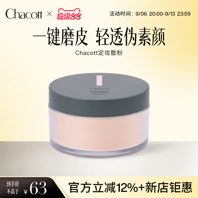 Chacott雾面定妆蜜粉控油大容量
