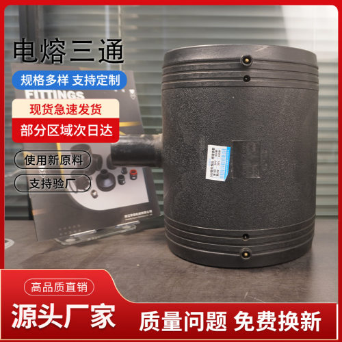 PE电熔管件 厂家直发 PE给水管配件 HDPE管件 电熔三通T200*50