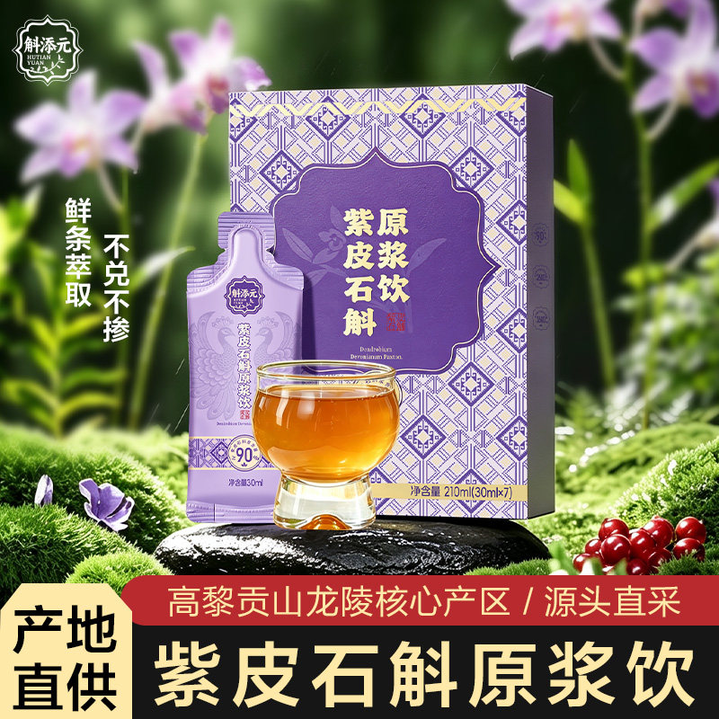 高黎贡山紫皮石斛原浆饮产地直供龙陵核心产区鲜条萃取开袋即饮装图片