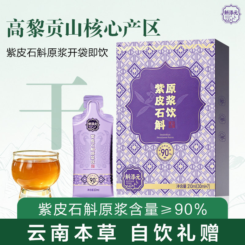 云南高黎贡山核心产区紫皮石斛原浆饮独立条装日常食补养滋养饮品