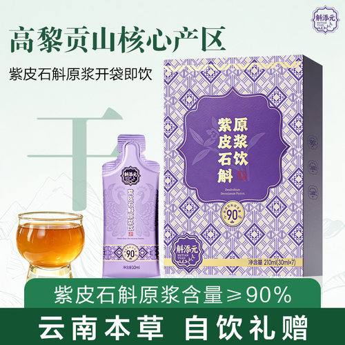 斛添元高黎贡山紫皮石斛原浆饮