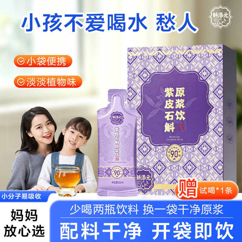 斛添元紫皮石斛原浆即饮条装滋养图片