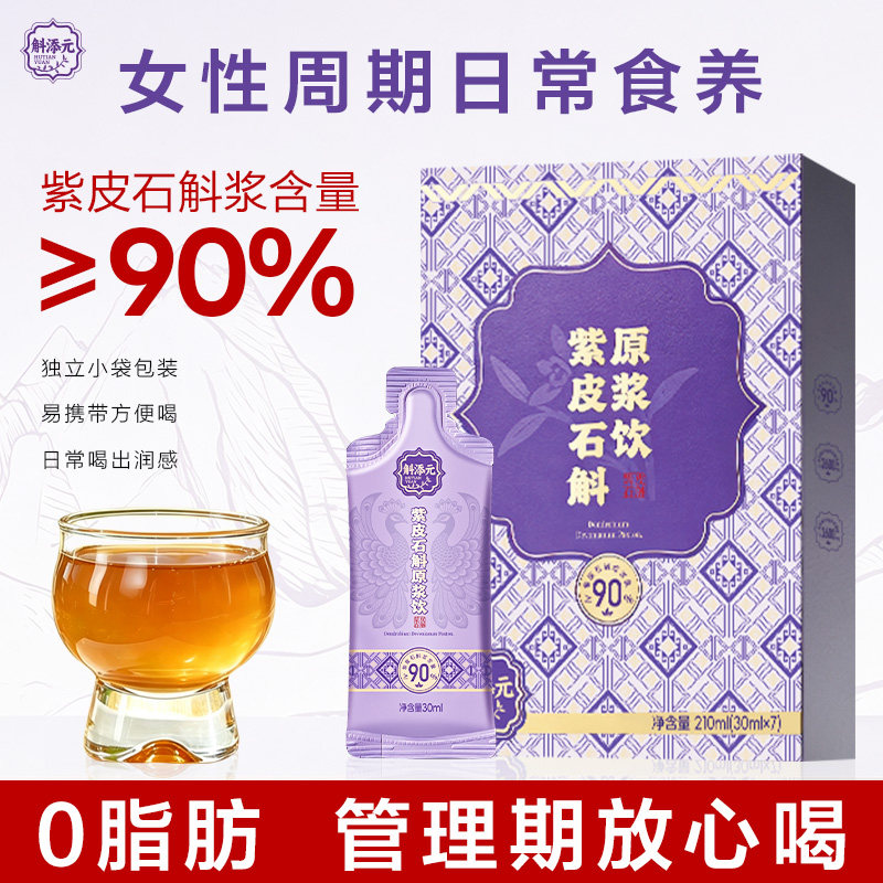 斛添元紫皮石斛原浆0脂肪便携装图片