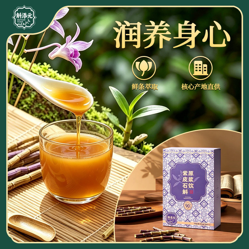 高黎贡山紫皮石斛原浆饮龙陵核心产区产地直供不兑不掺开袋即饮图片