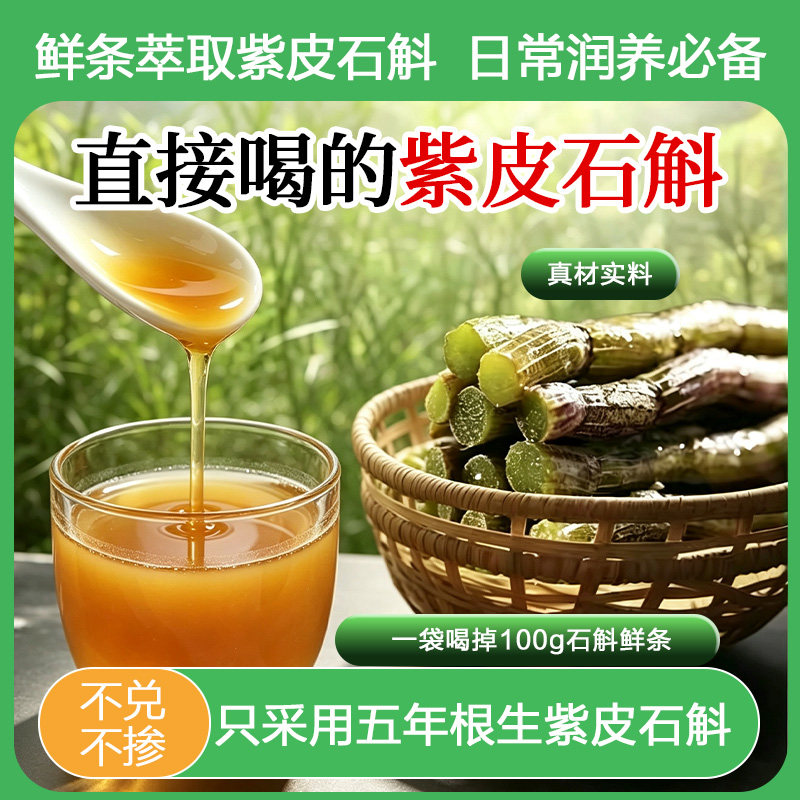 低温破壁萃取紫皮石斛原浆饮 鲜条锁鲜独立条装即食便携免煮养生图片