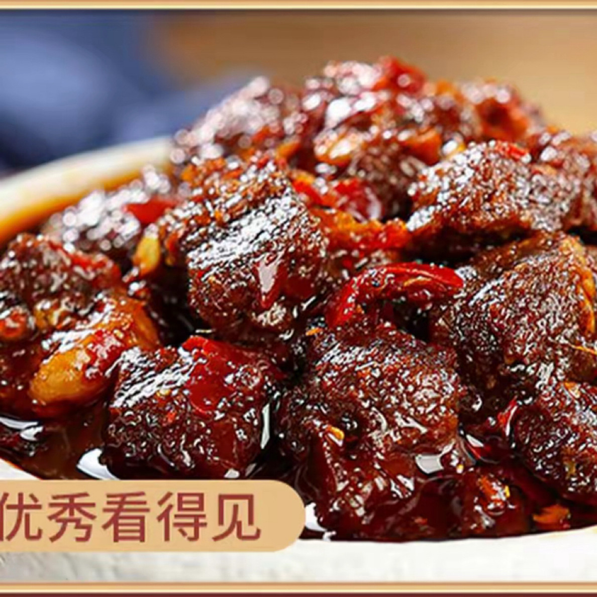 3瓶牛肉酱下饭菜(微微辣）/手工无味精无香精，无色素，无防腐剂!