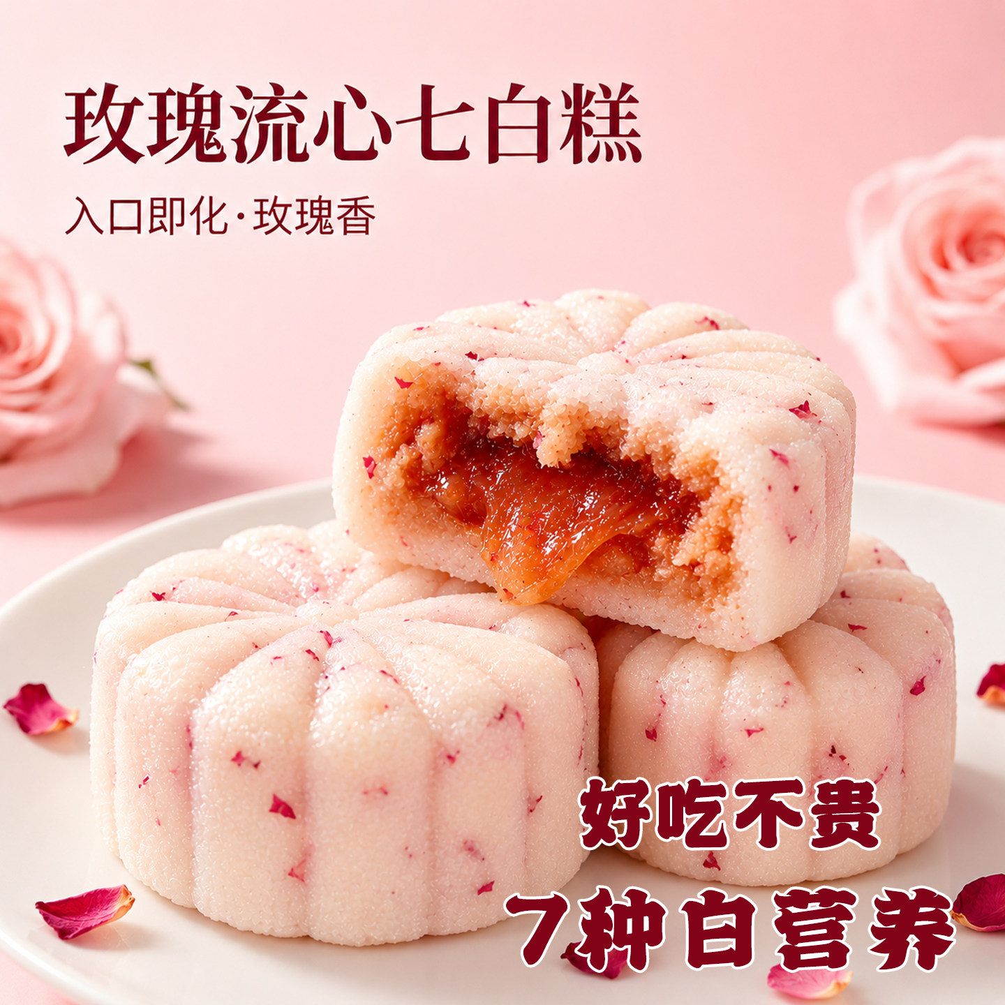 Q大酥玫瑰流心七白糕鲜花饼中式糕点软糯0蔗糖早餐休闲下午茶零食实拍图 商品