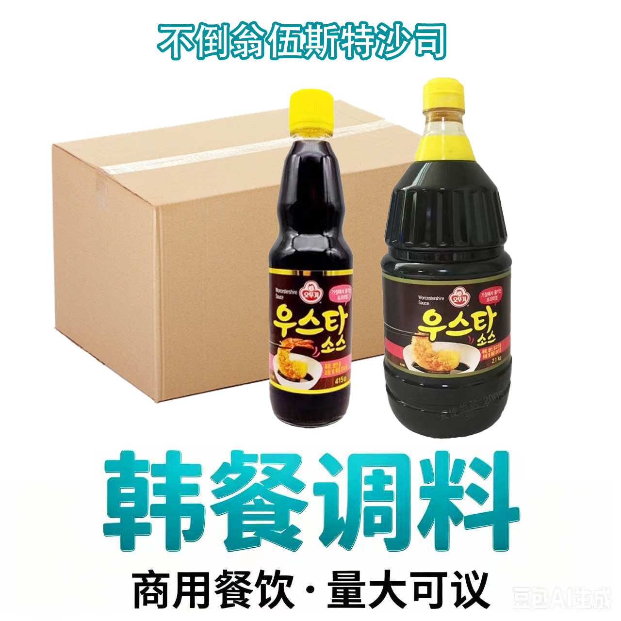 整箱批发不倒翁韩国进口伍斯特沙司415g2.1kg商用餐饮辣酱油