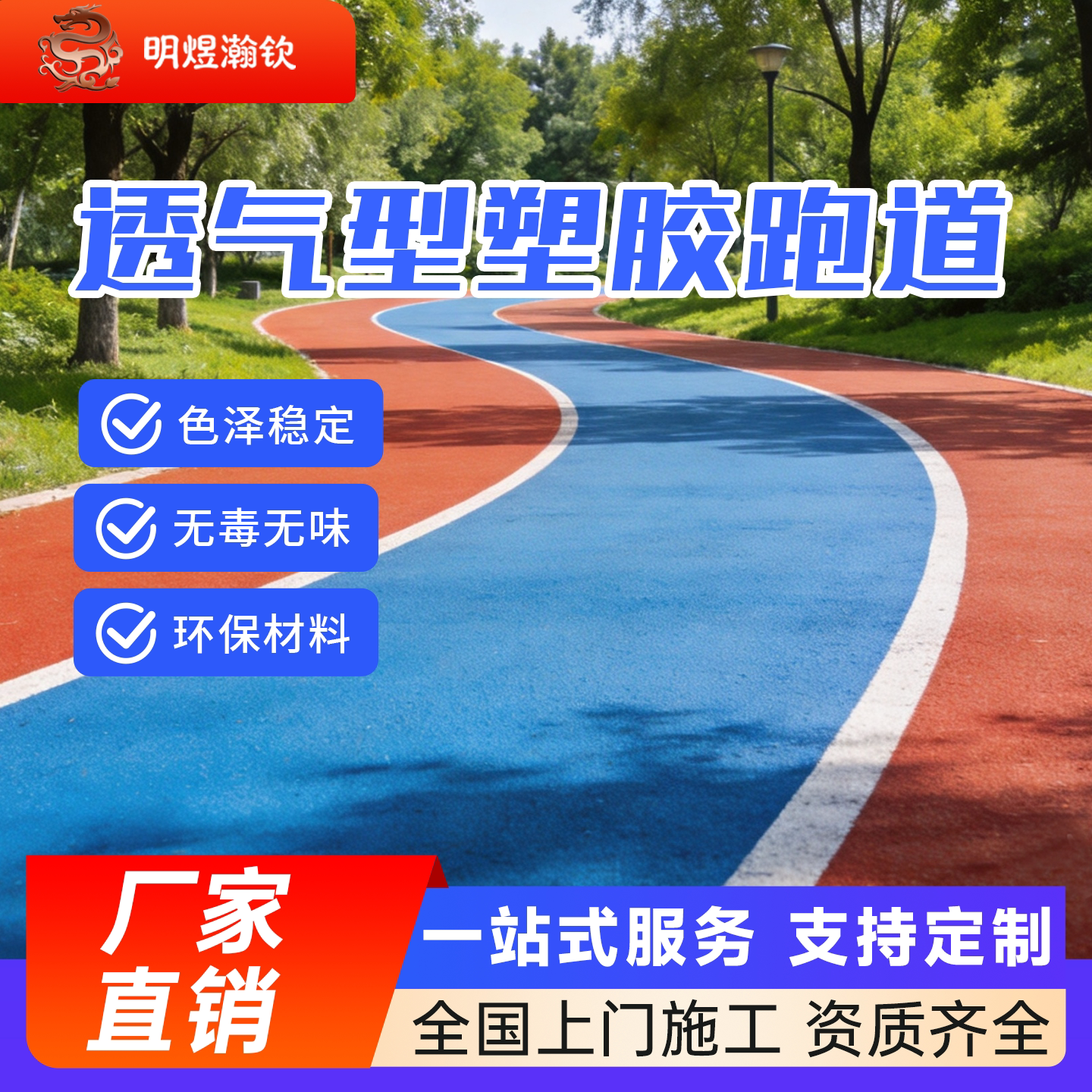 明煜瀚钦透气型塑胶跑道全国施工
