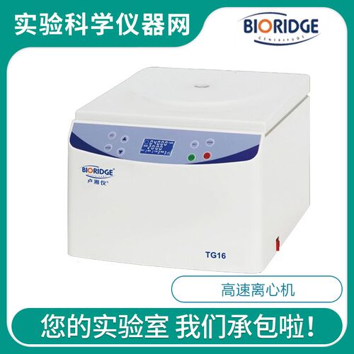 上海卢湘仪TG16台式高速离心机实验室分离机650ml科研学校样品
