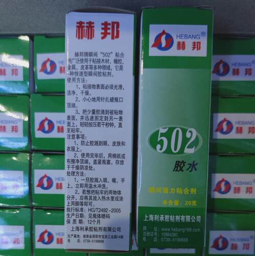 赫邦502金属模具专用胶水木材陶瓷高强度502瞬间粘接液体强力胶水