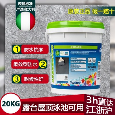 意大利马贝防水 柔韧性浆料外墙浴室厨房泳池防水涂料抗渗耐老化