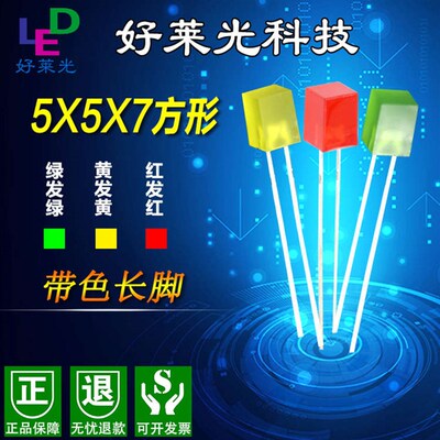发光二极管 led直插灯珠 5x5x7方形带色红发红黄发黄绿发绿长脚