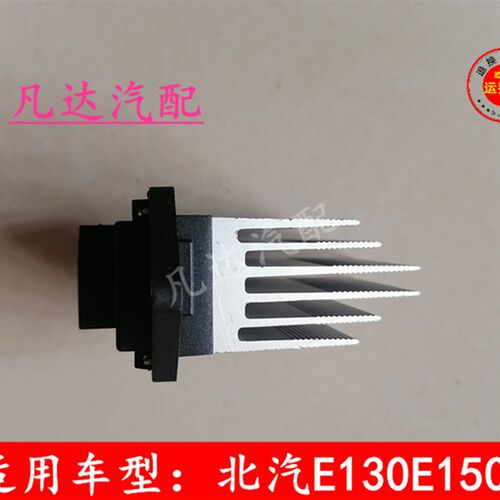 速发北京汽车北汽E10E150EV160EV2020鼓风机调速暖风模块