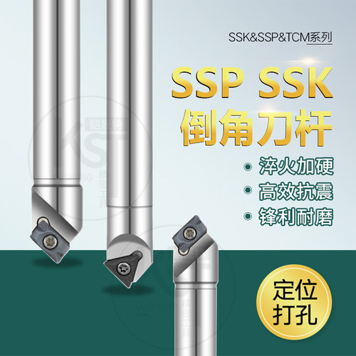 45度倒角刀SSK/SSP/TCM系列SSY SSH 30度60度90度舍弃式倒角刀杆