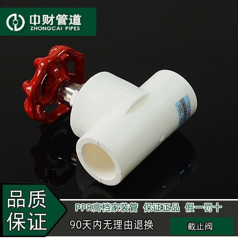 中财管道PPR冷热水管家装水管配件4分20/6分25/1寸32截止阀阀门图片