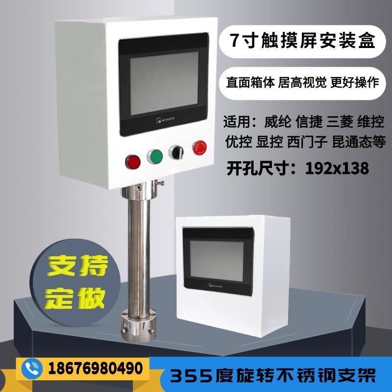 信捷7寸触摸屏安装盒控制箱威纶安装支架人机界面电控箱PLC配电箱