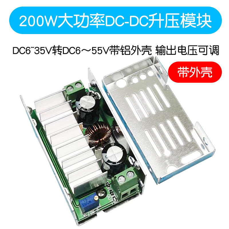 大功率200W升压电源模块DC6~35V转DC6~55V带铝外壳 输出电压可调