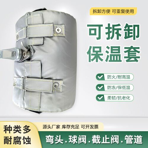 可拆卸柔性保温衣隔热套截止阀保温套球阀保温套耐高温管道