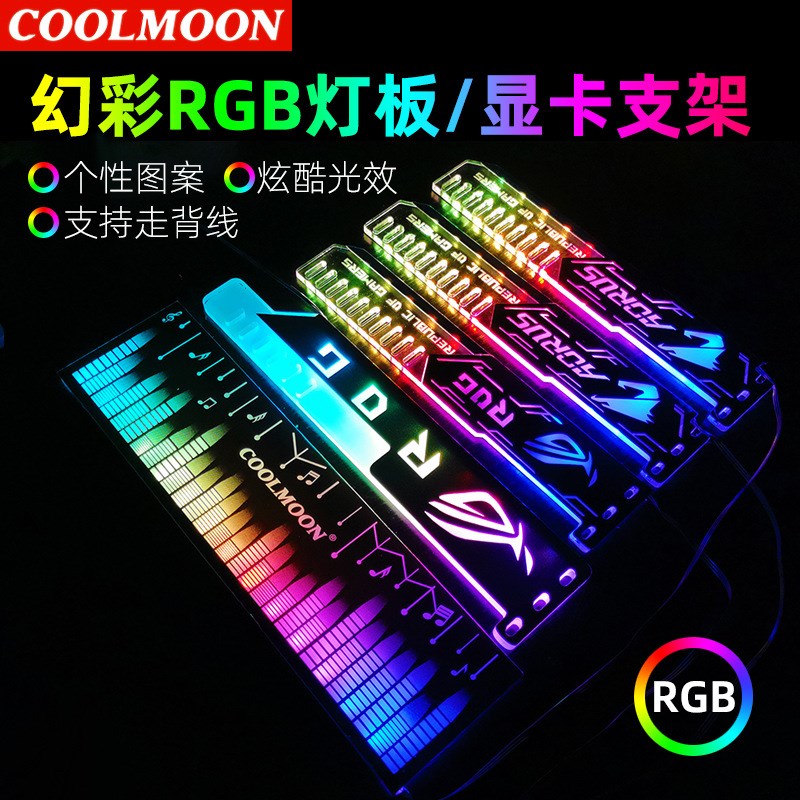 酷月显卡支架 25cm显卡伴侣横装LED灯条发光机箱装饰RGB显卡支架图片