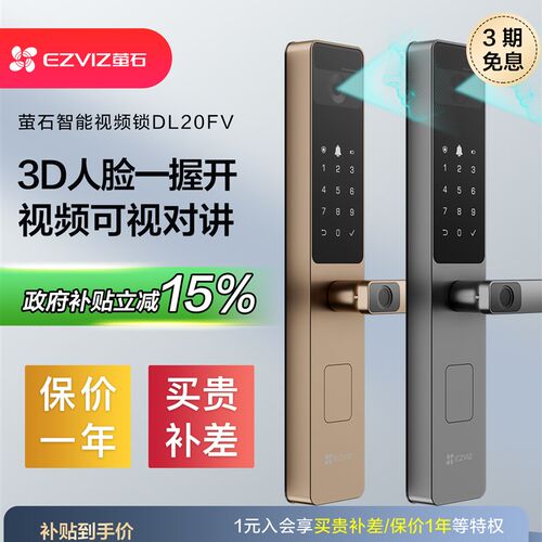 萤石DL20FV智能门锁人脸可视对讲智能锁3D人脸识别可视猫眼电子锁