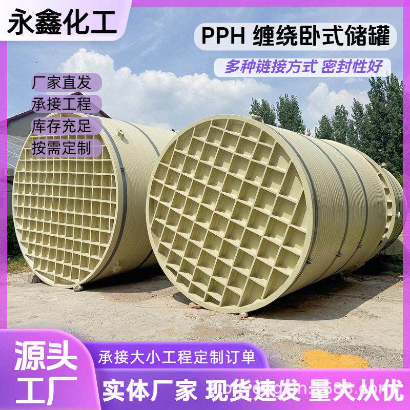 耐温PPH储立式无缝缠绕储温酸溶液卧式聚丙烯pph储