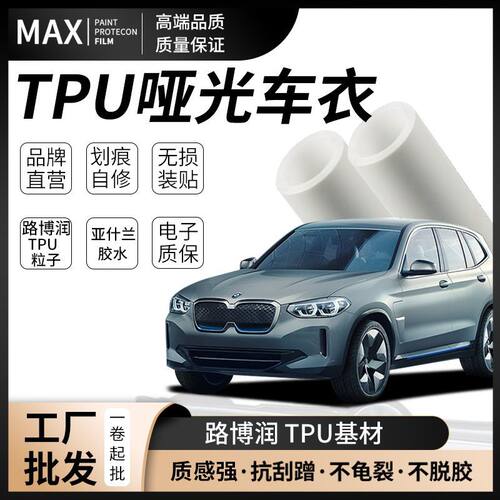 汽车tpu隐形车衣膜漆面保护膜哑光TPH自动恢复防刮蹭PPF全车贴膜