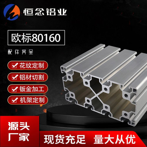 欧标80160工业铝合金型材重型工业铝型材框架导轨铝材80*160配件