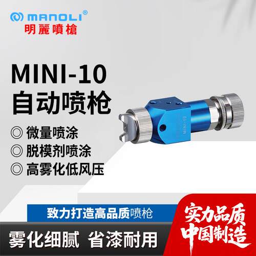 明丽MINI-10喷枪 AF防指纹油脱模剂活化剂高雾化自动微量喷枪