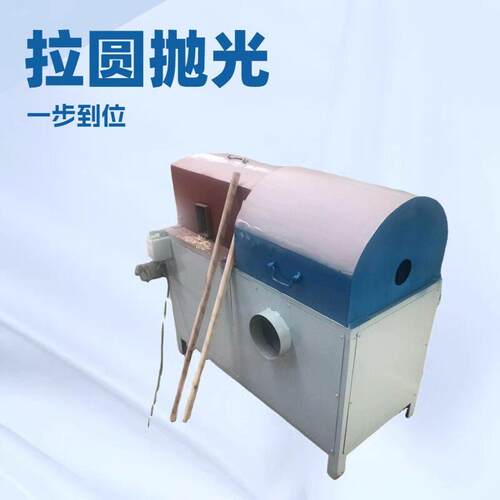 圆棒抛光 一体成型机 拉圆 抛光一步到位厂家直销