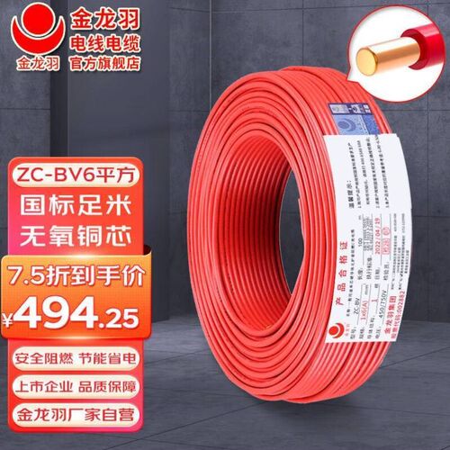 金龙羽电线电缆ZC-BV6平方国标家装用铜芯电线阻燃单芯单股硬线10