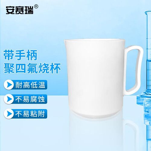 安赛瑞四氟烧杯聚四氟乙烯PTFE实验室耐高温腐蚀F4量杯500ml带柄6