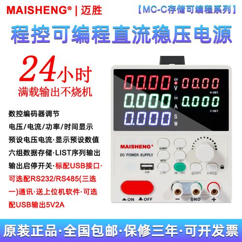 迈胜MC305U/306U3010U程控可编程存储可调30V5A6A10A直流稳压电源