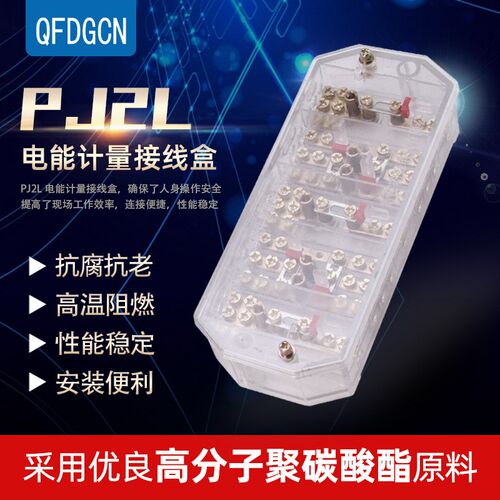 PJ2L电能计量接线盒