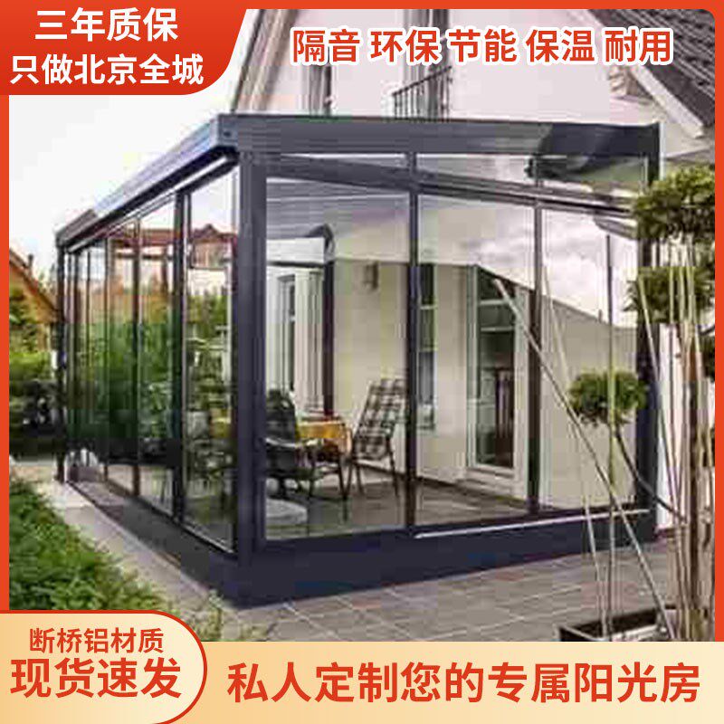 北京钢化玻璃别墅可移动阳光房定制露台断桥铝型材系统门窗封阳台图片