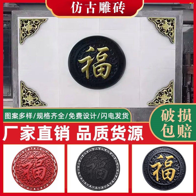 仿古圆形福字砖雕迎门墙中式庭院照壁墙影壁墙古建四合院外墙浮雕图片