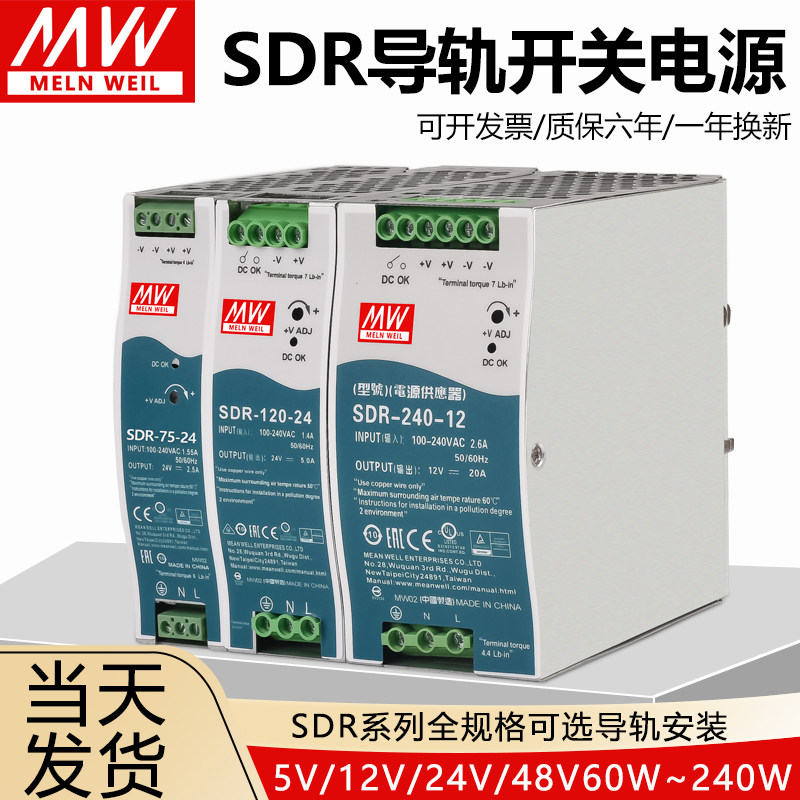 明纬SDR-120-24导轨开关电源12V/24V48V/5A/10A/20A75W240W480W
