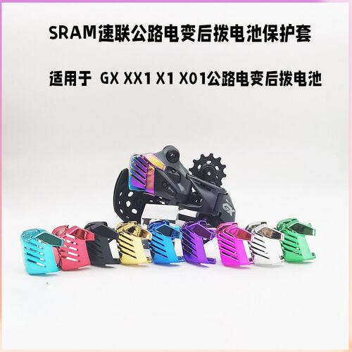 SRAM速联 AXS GX XX1 X1 X01电子变速后拨电池保护罩壳套超轻