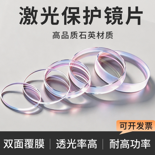 激光切割保护镜片D30*5
