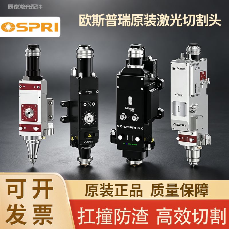 欧斯普瑞原装激光切割头自动调焦