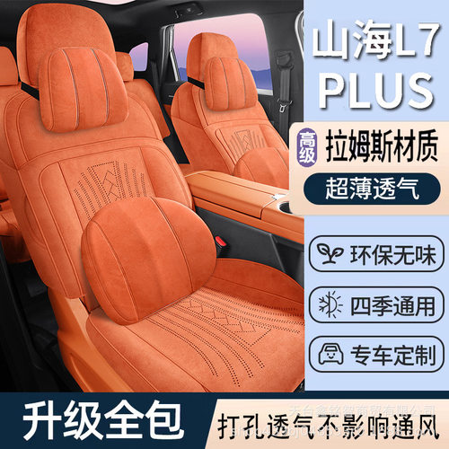 捷途山海L7PLUS专用汽车座套拉姆斯四季通用全包围坐垫马鞍垫座套