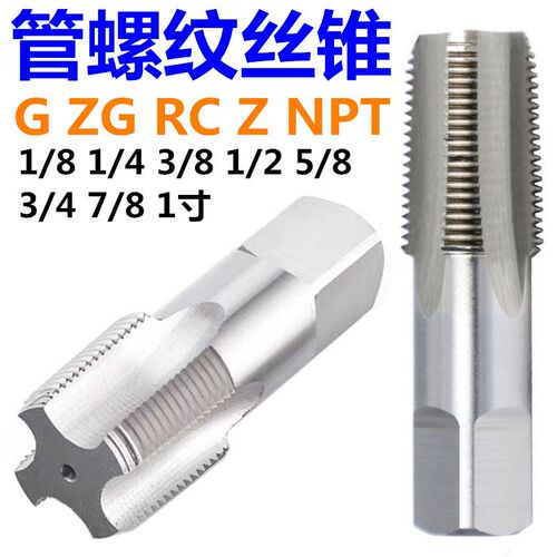锥管螺纹丝锥丝攻ZG RC PT BSPT1/16 1/8 3/8 1/4 1/2 5/8 7/8