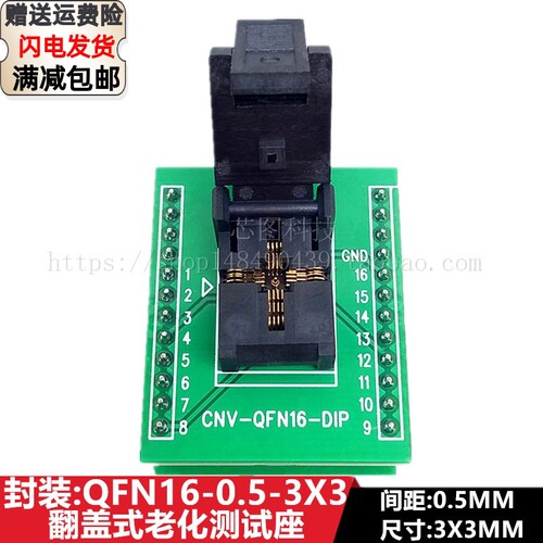 QFN16/QFN3X3-16L(0.5)/DFN16 IC芯片老化测试座烧录烧写座编程座