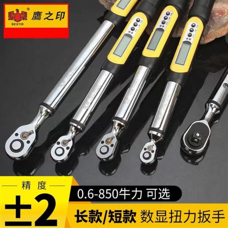 鹰之印扭力扳手数显高精度可调式力矩棘轮扳手电子维修工具汽修
