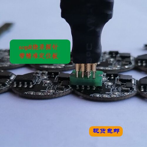 SOP8/WSON8/SOIC8芯片程序烧录探针读写顶针测试针弹簧针单片机
