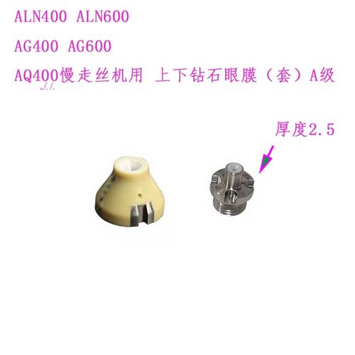 慢走丝沙机用导丝器S103中下钻石眼膜S108两件套ALN600AGAQ沙迪克