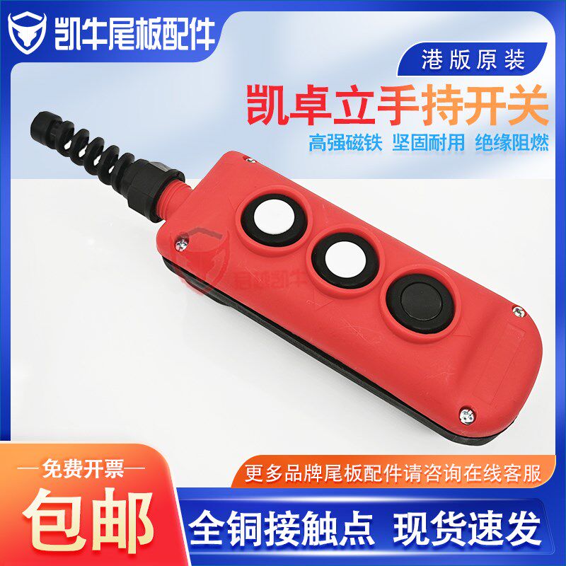 尾板开关凯卓立运通港版手柄通用牛力三能尾板通用三键控制盒