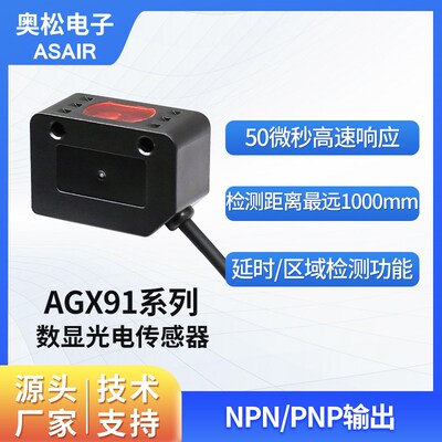 奥松 数显型漫反射光电传感器 可见光斑光电开关 AGX91系列